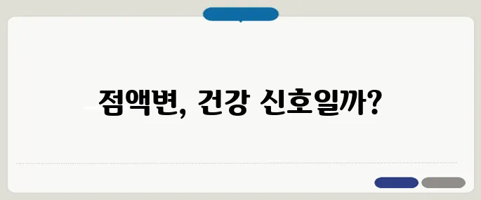 점액변 원인과 대처법 장 건강 이상 신호일 수 있어요
