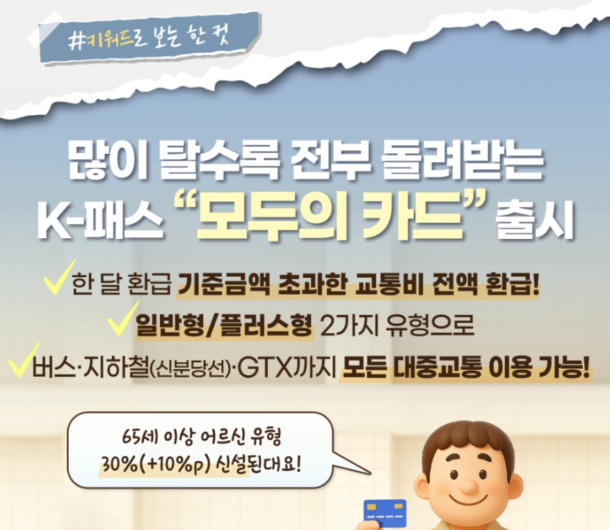 K-패스 모두의 카드 신청 방법