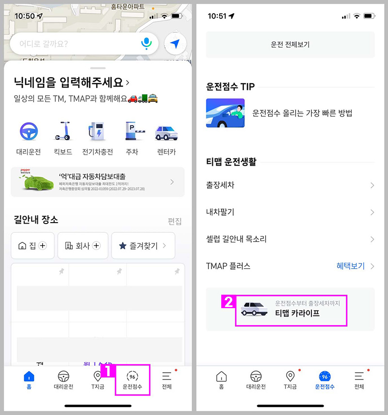 티맵-안전운전점수-초기화-세팅-방법
