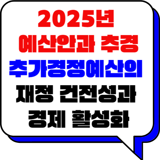 2025년&nbsp;예산안과 추경