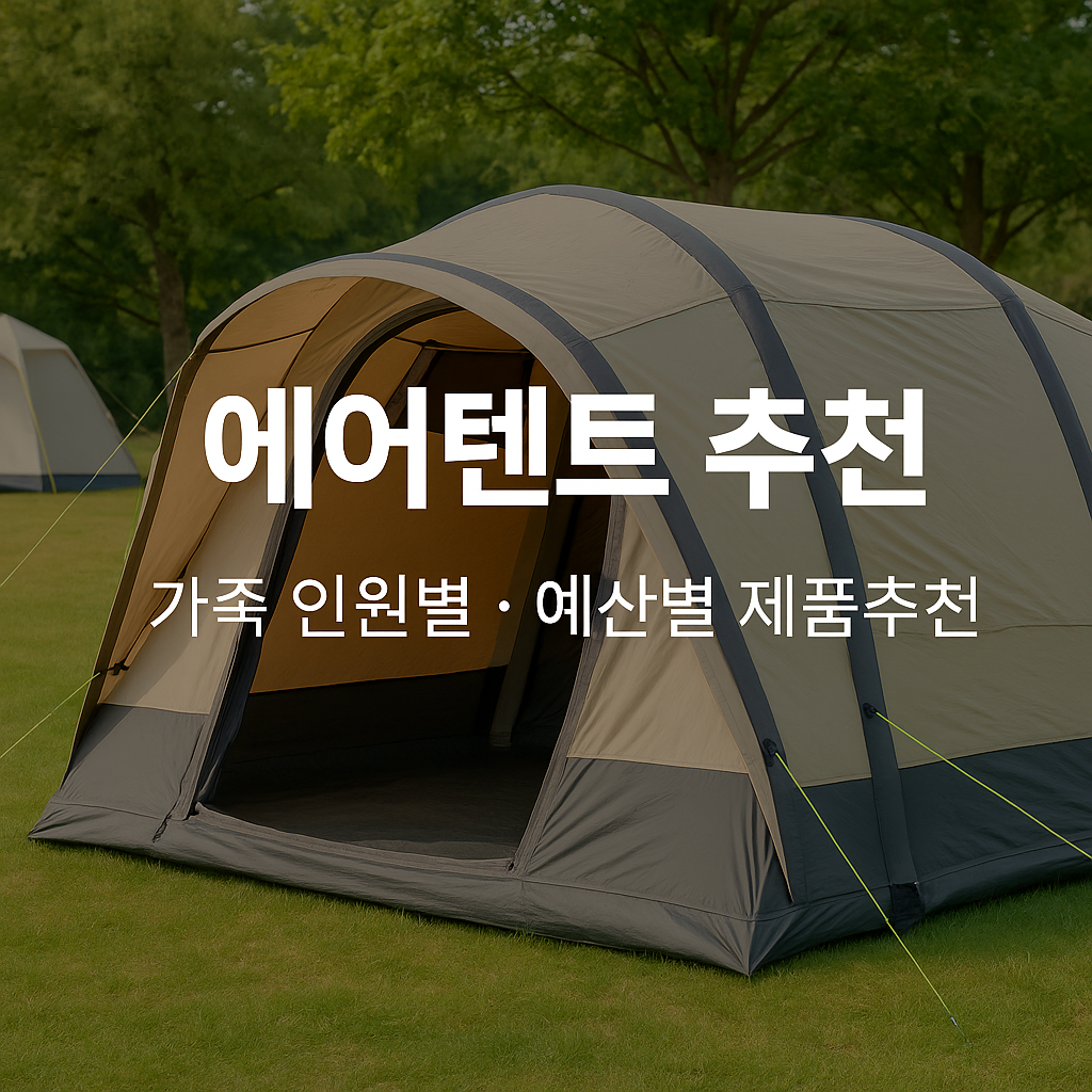 에어텐트 추천