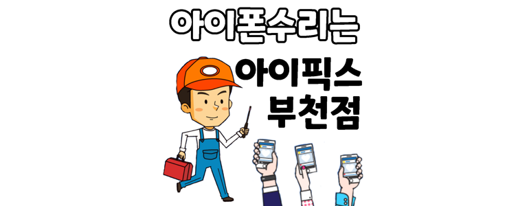 부천 원미구 아이폰수리