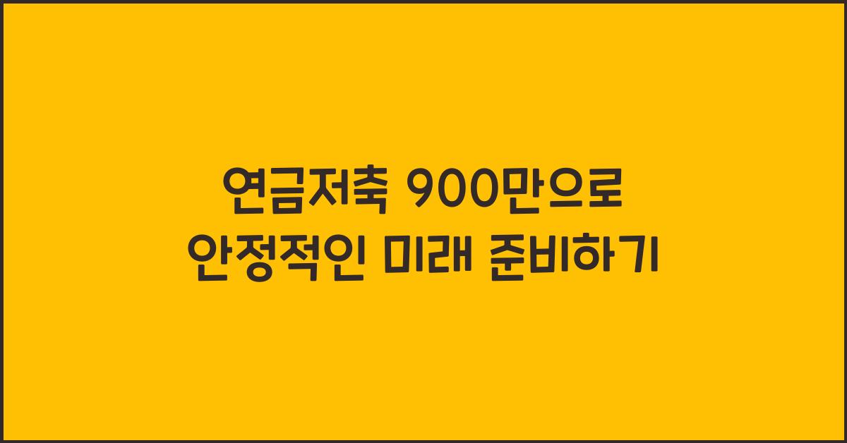 연금저축 900만