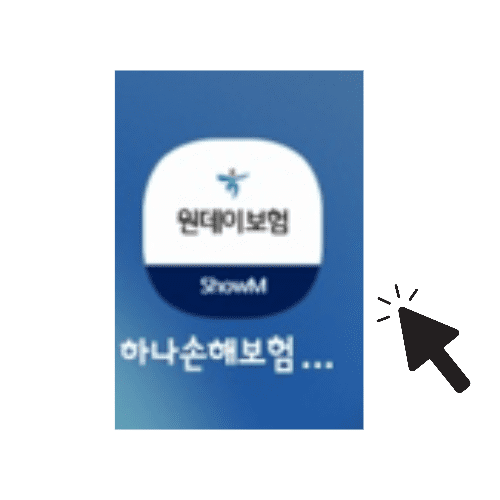 원데이보험 어플실행