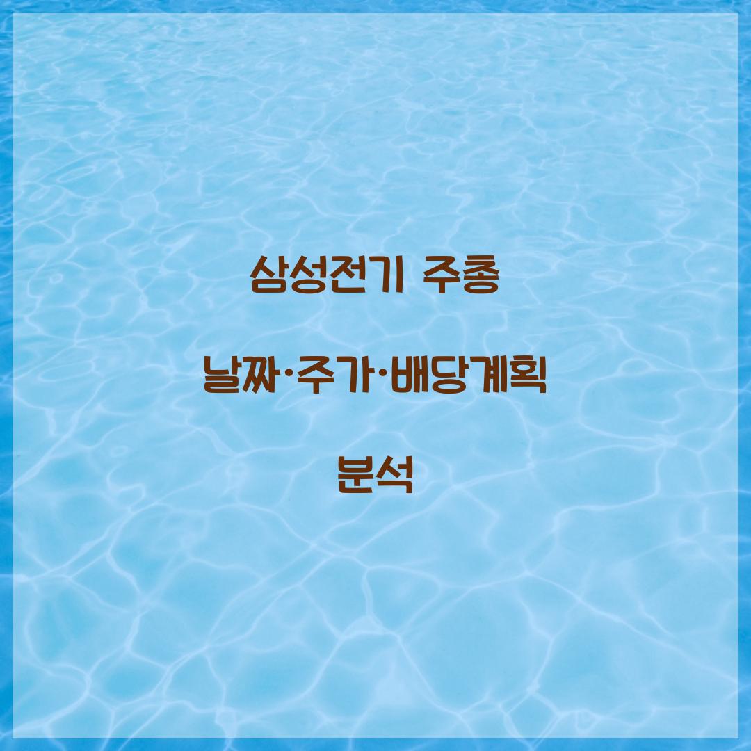 삼성전기 주총 날짜