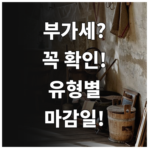 부가세 신고기간 계산기로 사업자 유형..