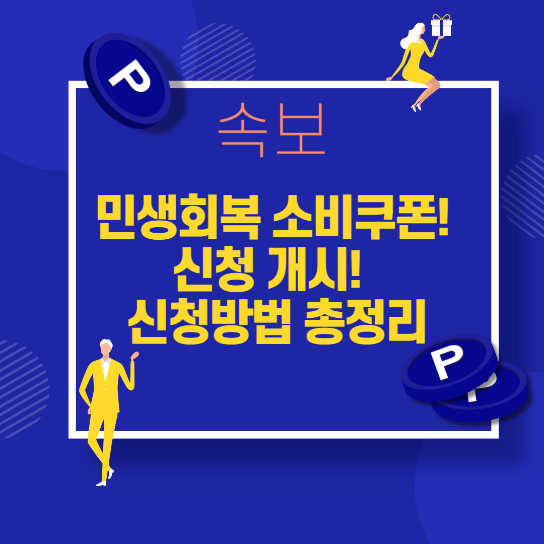 속보! 2025 민생회복 소비쿠폰 신청개시! 최대 40만 원 받는 법 신청하기 총정리