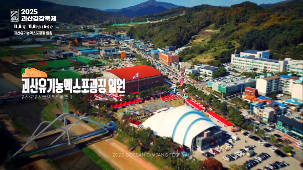 괴산김장축제