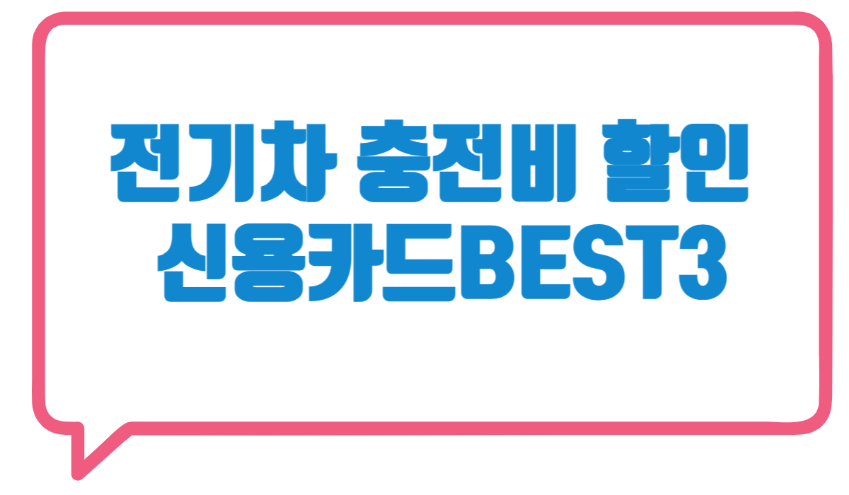 2025년 전기차 충전할인 신용카드 추천 BEST 3