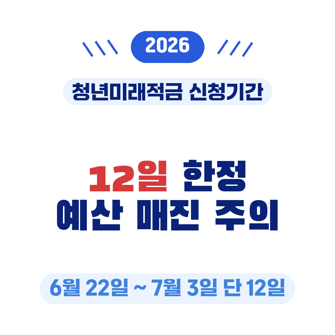 청년미래적금 신청기간 예산 매진 주의