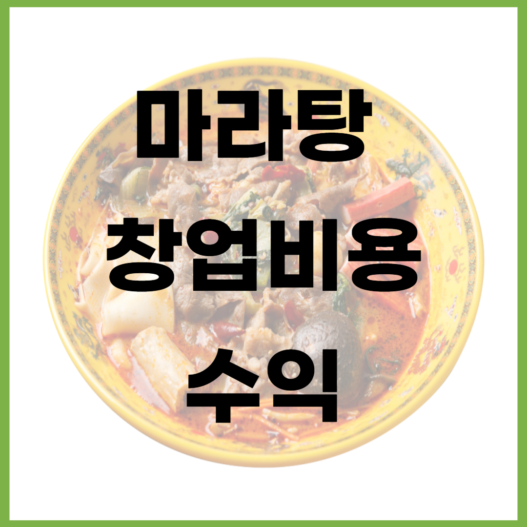 마라탕창업비용수익