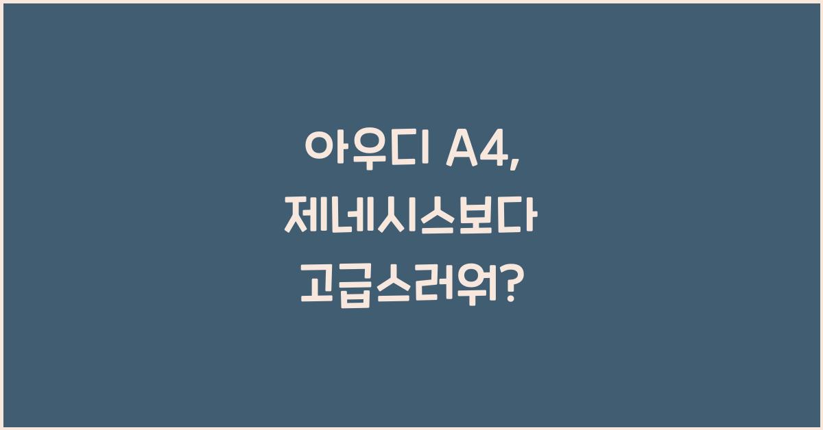 아우디 A4