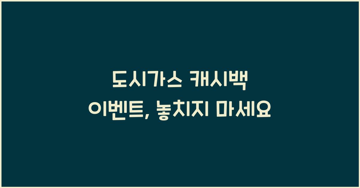 도시가스 캐시백