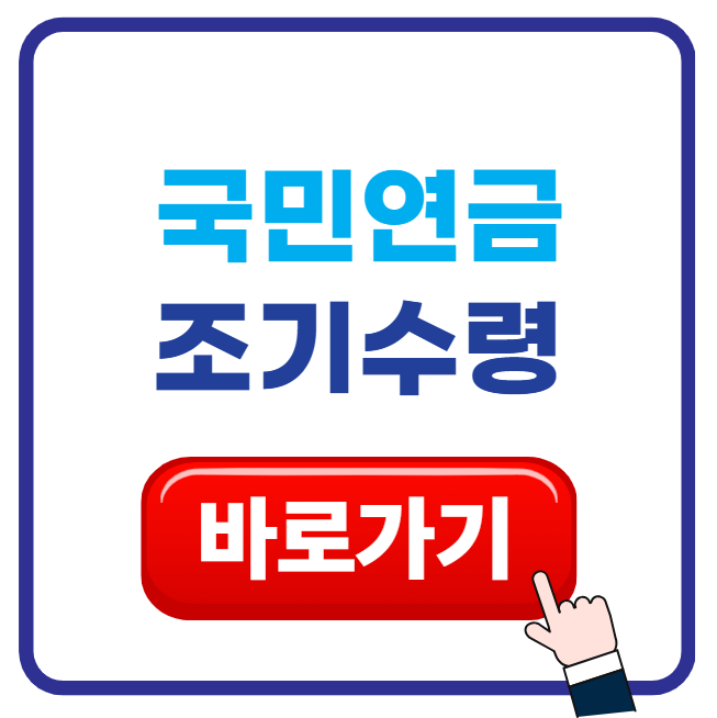 국민연금 조기수령 조건 감액비율 신청방법