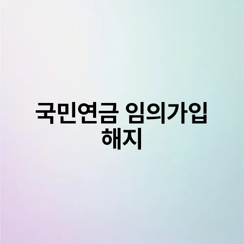 국민연금 임의가입 해지