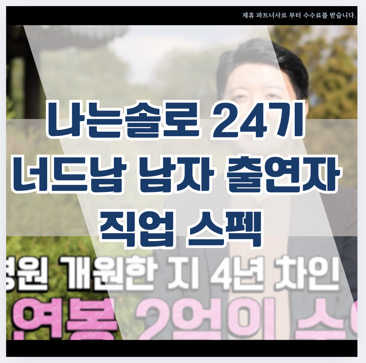 나는솔로 24기 너드남