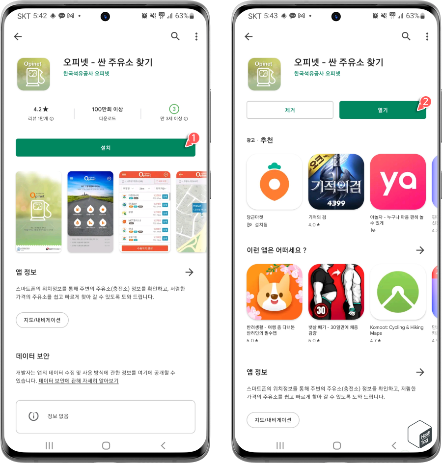 "오피넷 - 싼 주유소 찾기" 앱 설치