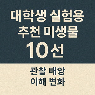 대학생 실험용 추천 미생물 10선 관련 사진