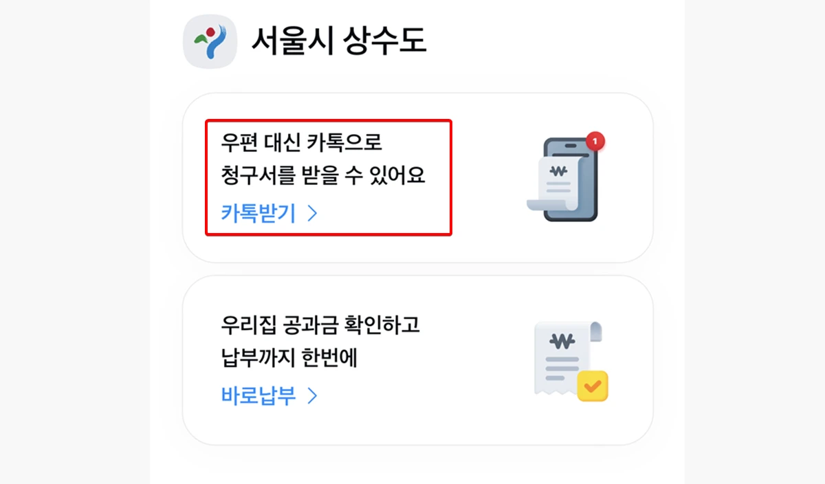 상수도요금-카톡받기