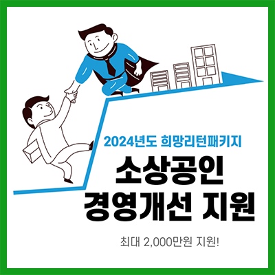 2024희망리턴패키지-소상공인경영개선지원