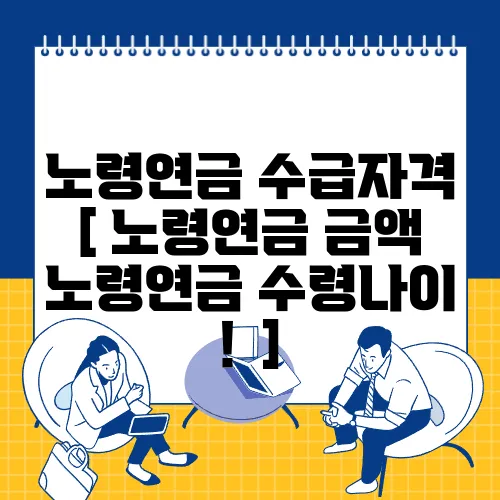 노령연금 수급자격 [
노령연금 금액 노령연금 수령나이 ! ]