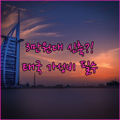 3만원대부터 8만원대 태국 가성비 여..