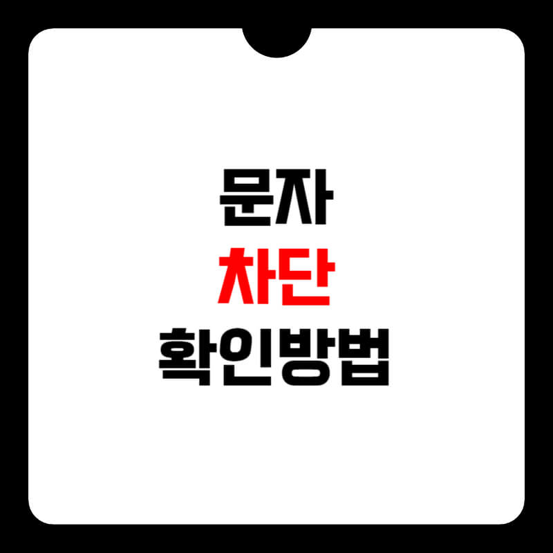 문자-차단-방법-썸네일