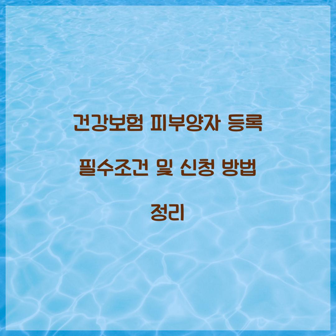 건강보험 피부양자 등록