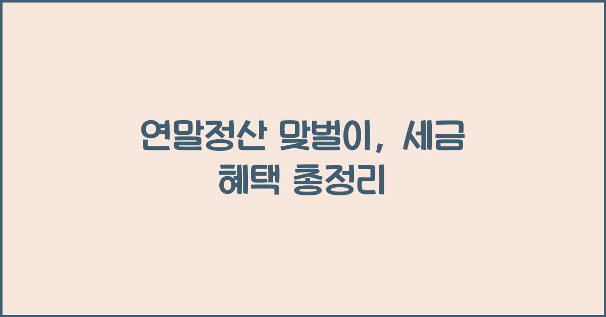 연말정산 맞벌이