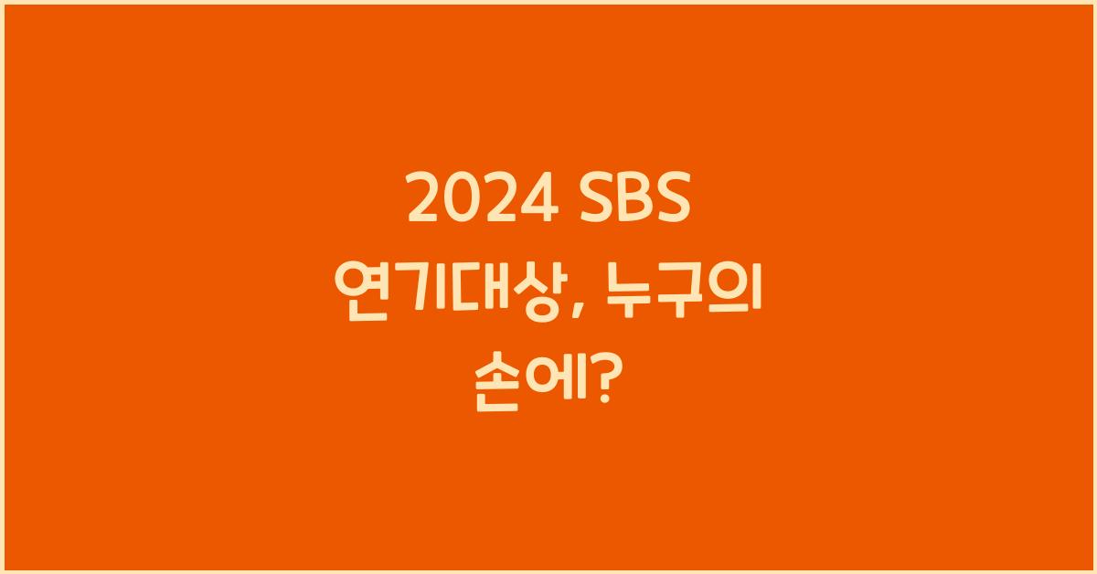 2024 SBS 연기대상