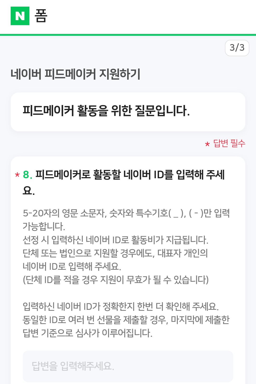 네이버 피드메이커 지원 신청3