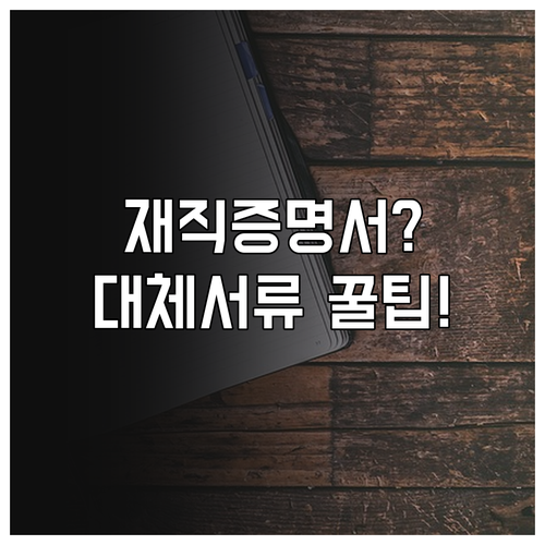 청년내일저축계좌 재직증명서 대신 제출..