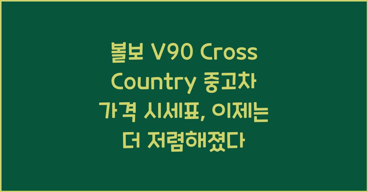 볼보 V90 Cross Country 중고차 가격 시세표