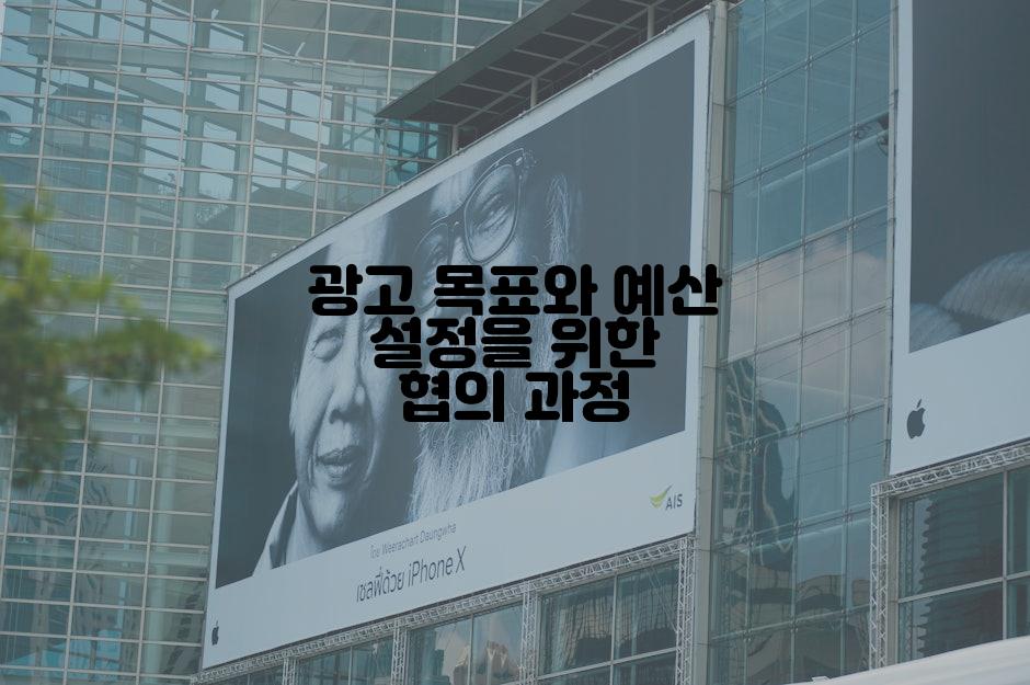 광고 목표와 예산 설정을 위한 협의 과정