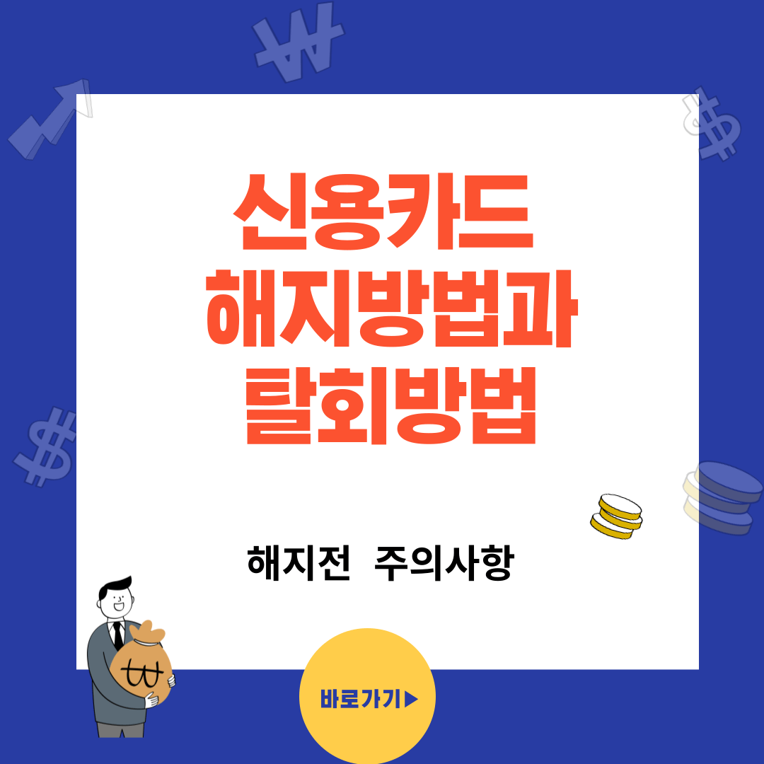 신용카드 해지와 회원 탈퇴방법