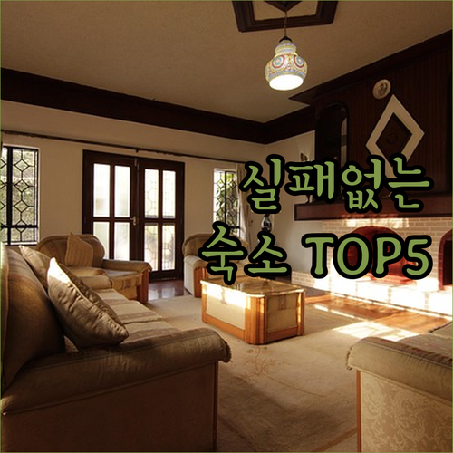 가족 연인 출장 숙소 추천 TOP 5..