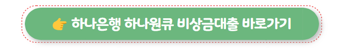 무조건 대출 하나은행 하나원큐 비상금대출