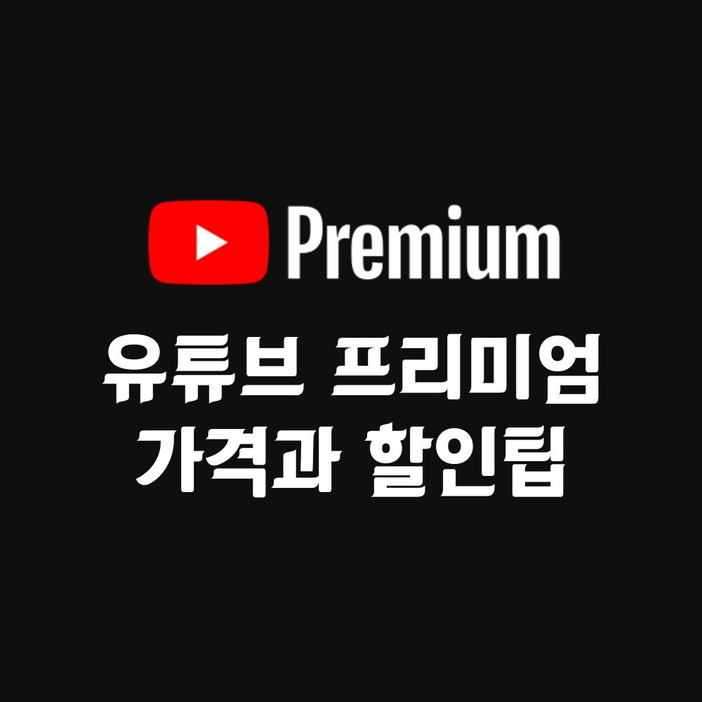 유튜브 프리미엄 가격 요금제 할인팁 정리