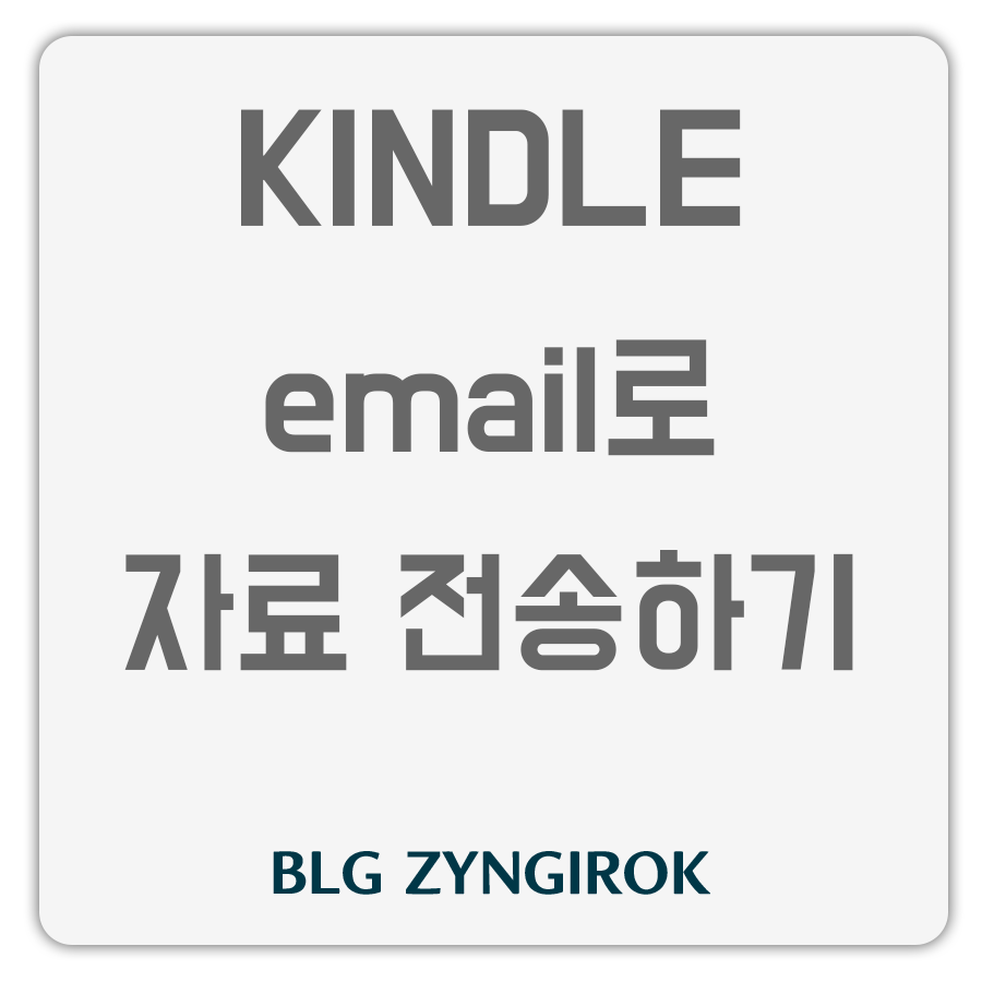 킨들 이메일로 자료 전송하기 썸네일 이미지이다.