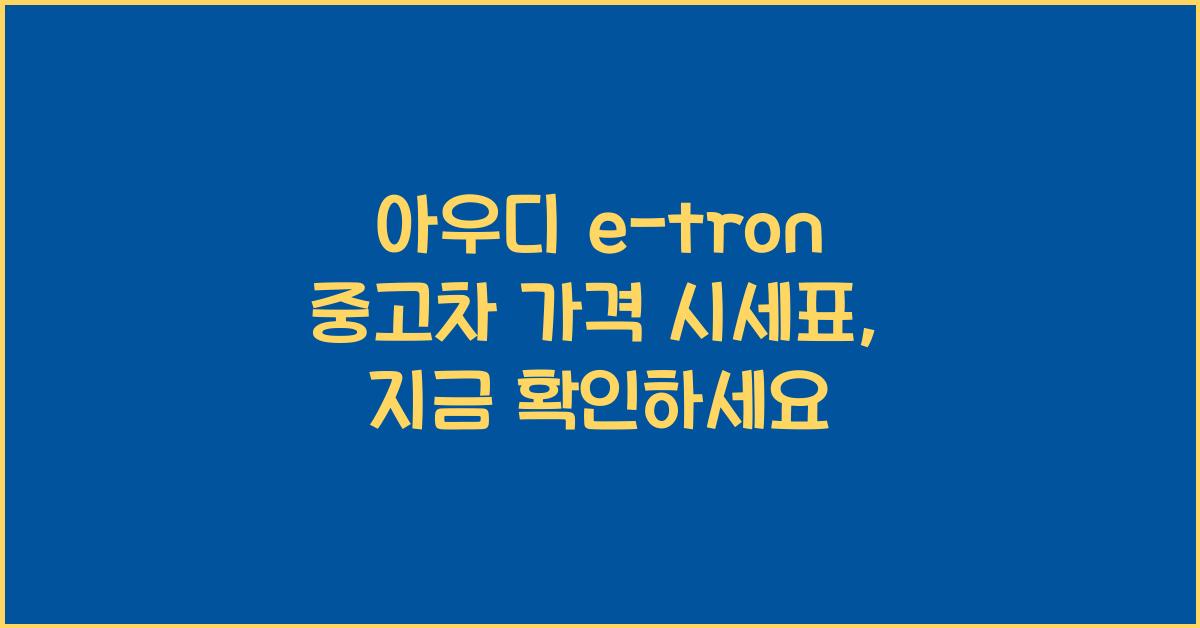 아우디 e-tron 중고차 가격 시세표