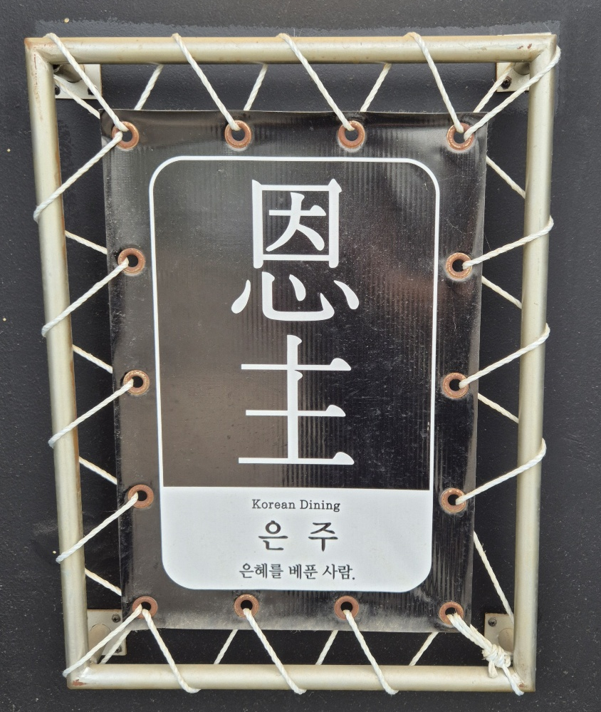 은주의미를 말하는 푯말 은혜를 베푼 사람