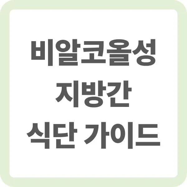 비알콜성 지방간 식단 가이드 타이틀 이미지