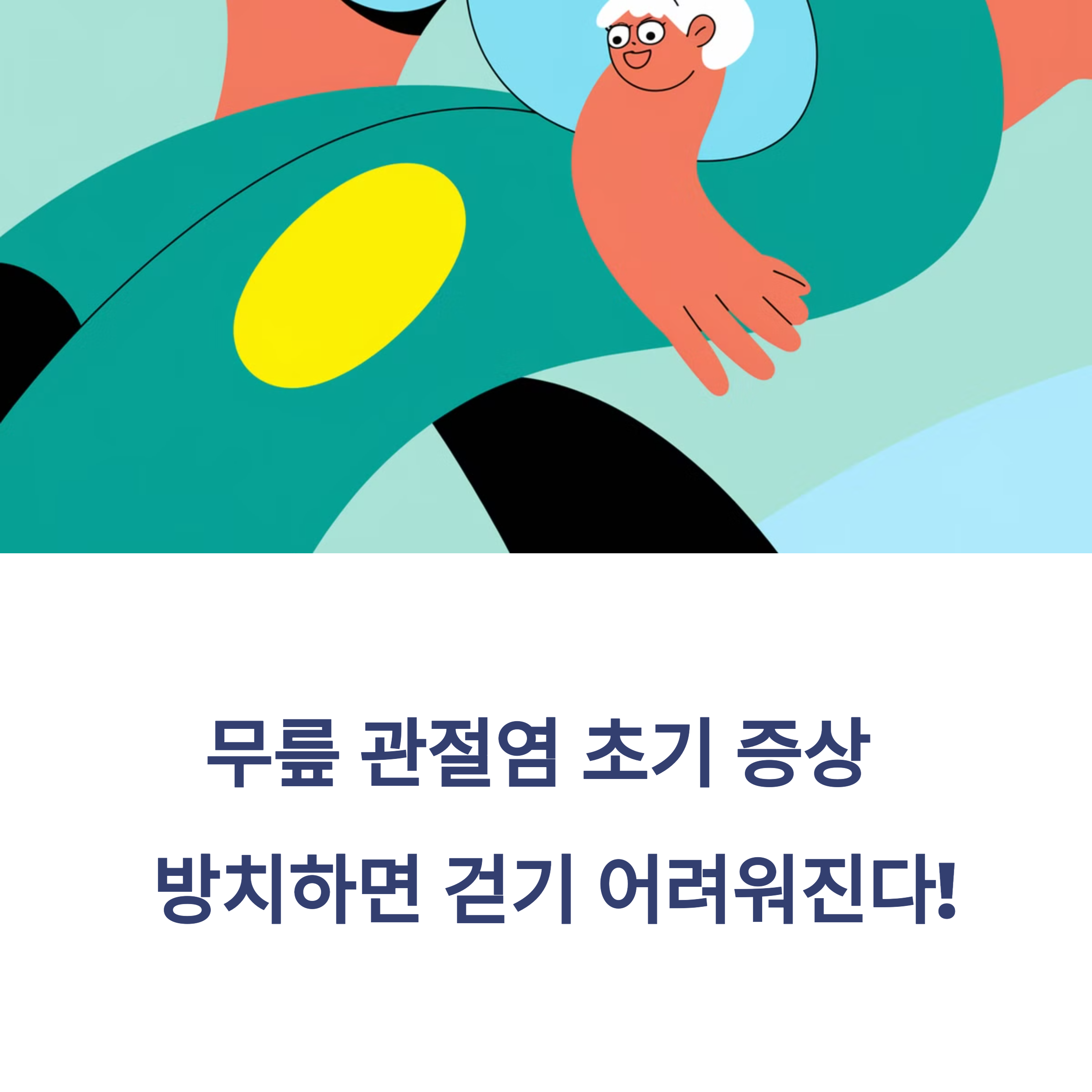 무릎 관절염 초기 증상 – 방치하면 걷기 어려워진다!