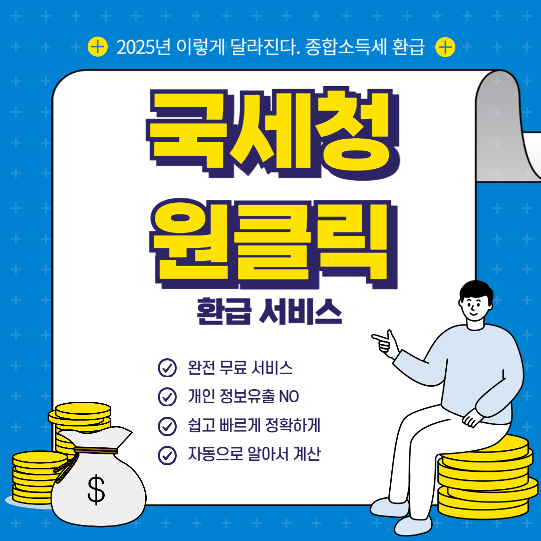 국세청 원클릭 환급 서비스