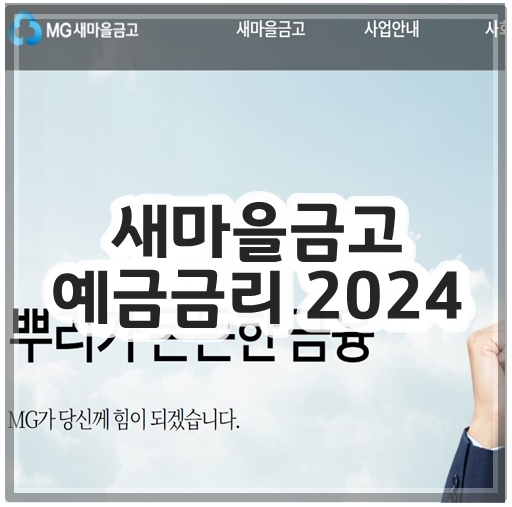 새마을금고 예금금리 2024