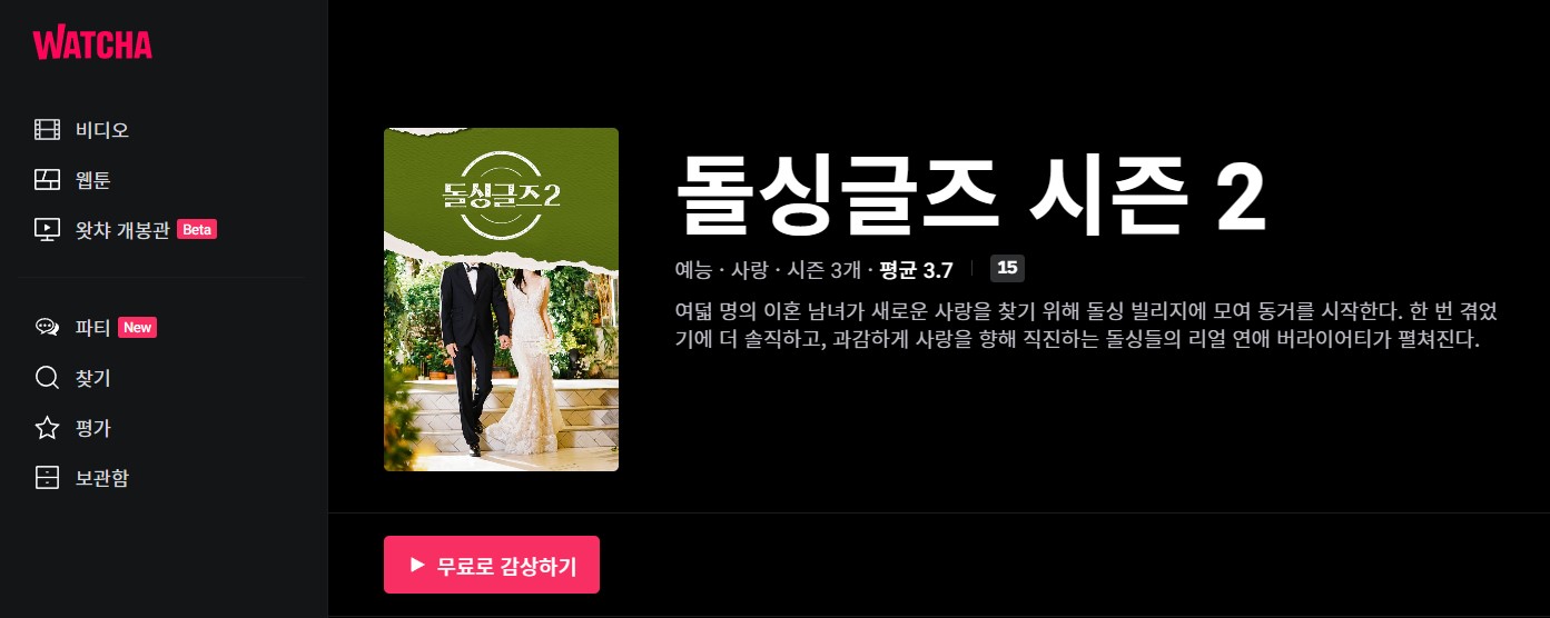 돌싱글즈 시즌 2 다시 보기를 할 수 있는 왓챠(WATCHA) 링크가 연결된 이미지입니다.