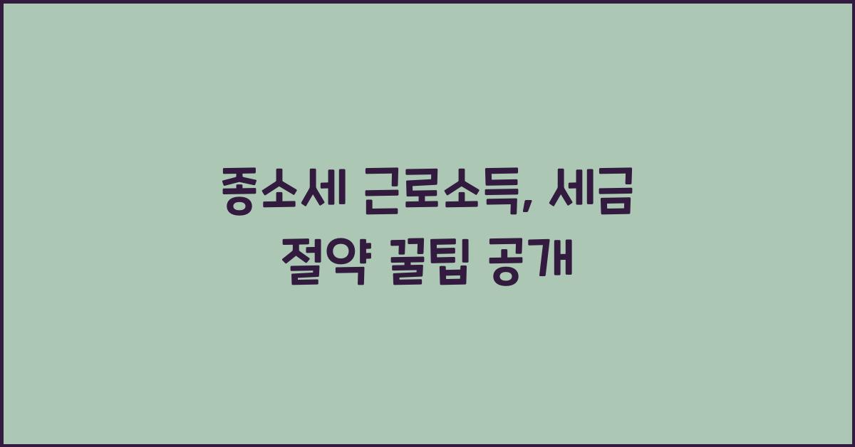 종소세 근로소득