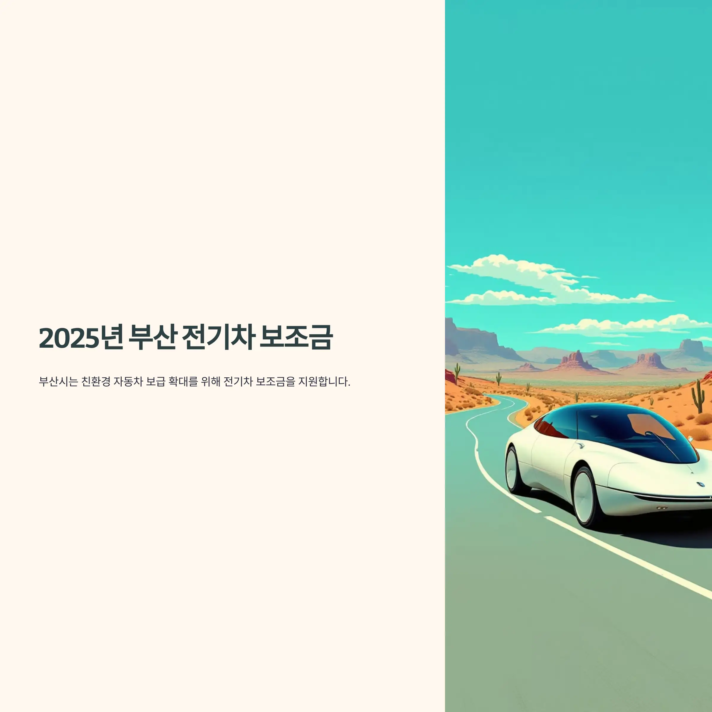 2025년 부산 전기차 보조금