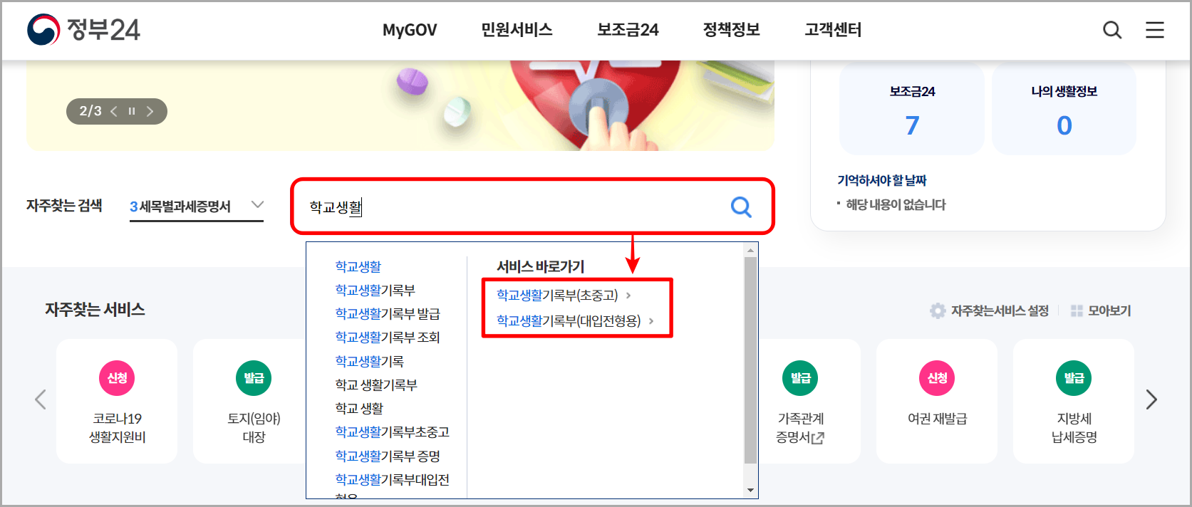 정부24의 검색 서비스를 통해 학교생활을 검색하고&#44; 학교생활기록부 서비스를 선택