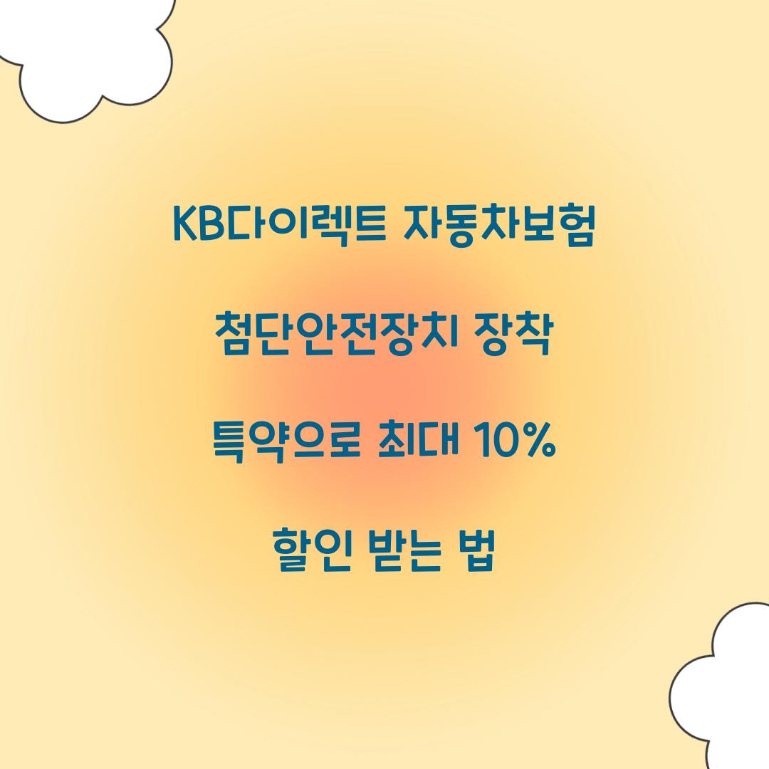 KB다이렉트 자동차보험 첨단안전장치 장착 특약